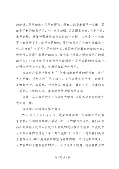 培训学习心得体会格式.docx