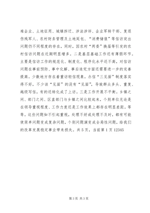 区委副书记全区信访工作会议讲话 (3).docx