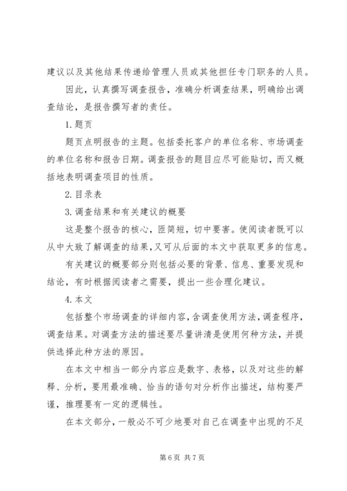 如何写调研报告，调研报告的格式 (2).docx