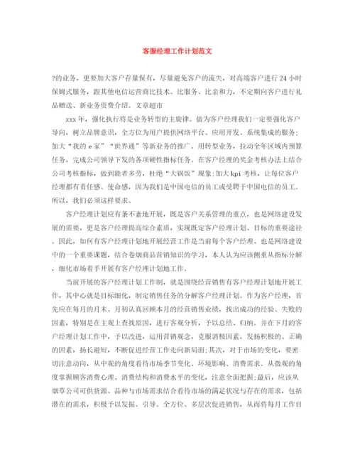 精编之客服经理工作计划范文.docx