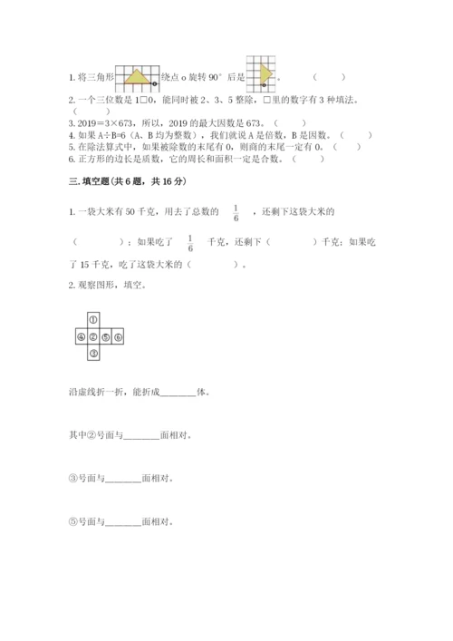 人教版五年级下册数学期末考试试卷【精华版】.docx