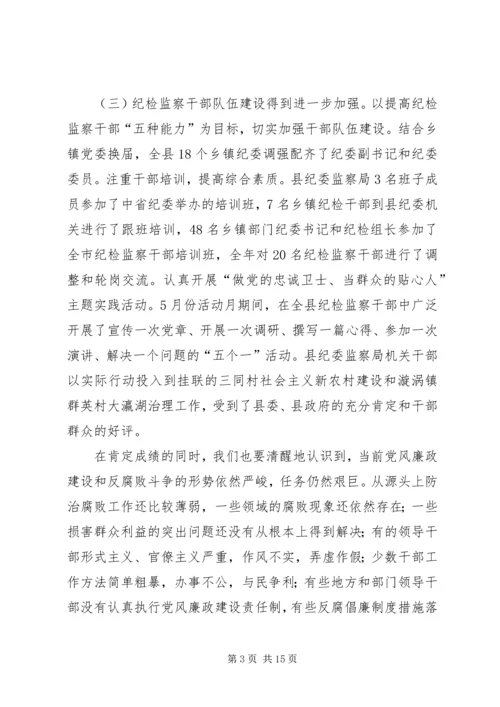 在县纪委全会上的工作报告.docx