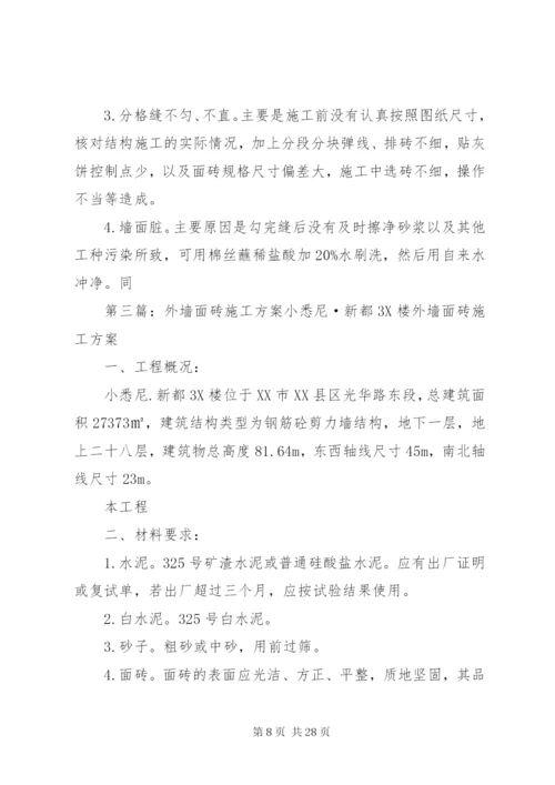 墙面砖整改方案(详细).docx