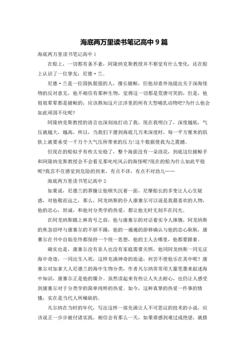 海底两万里读书笔记高中9篇.docx