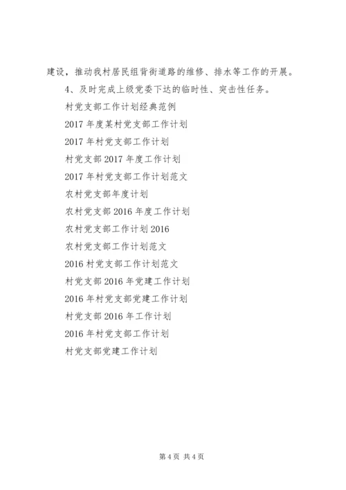 村党支部工作计划范文.docx