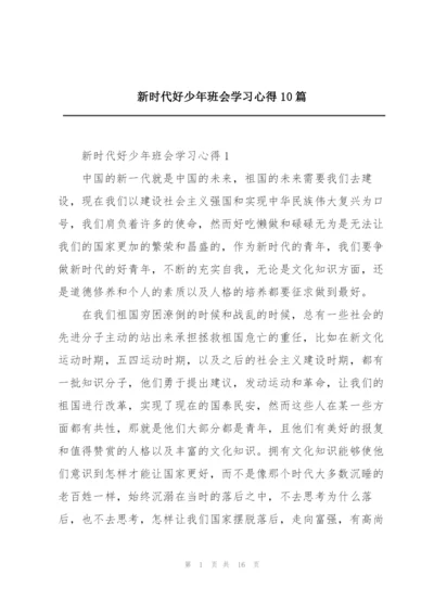 新时代好少年班会学习心得10篇.docx