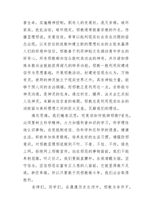 国旗下讲话稿之反对邪教.docx