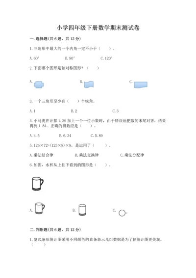 小学四年级下册数学期末测试卷（能力提升）word版.docx