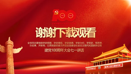 建党100周年大会七一讲话ppt党课