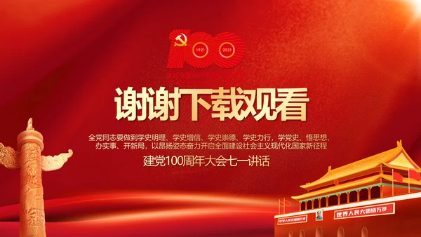 建党100周年大会七一讲话ppt党课