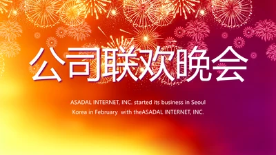红色喜庆公司联欢晚会动态PPT