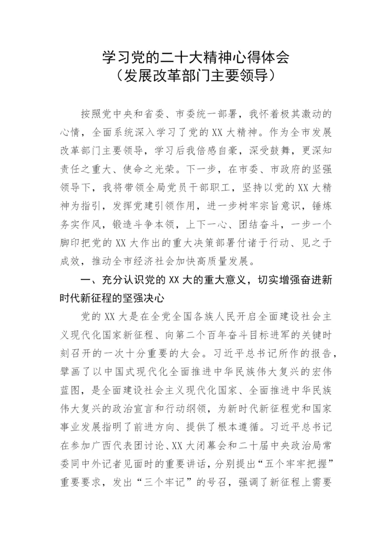 【心得体会】学习党的二十大精神心得体会 ---发展改革部门.docx