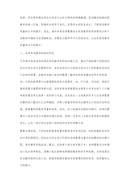 对高中体育课实行选项教学的研究.docx