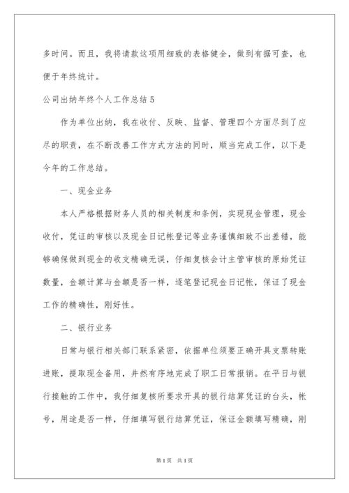 2022公司出纳年终个人工作总结_1.docx