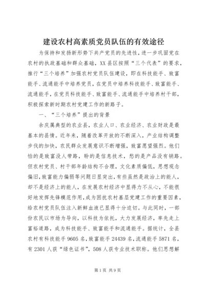 建设农村高素质党员队伍的有效途径.docx