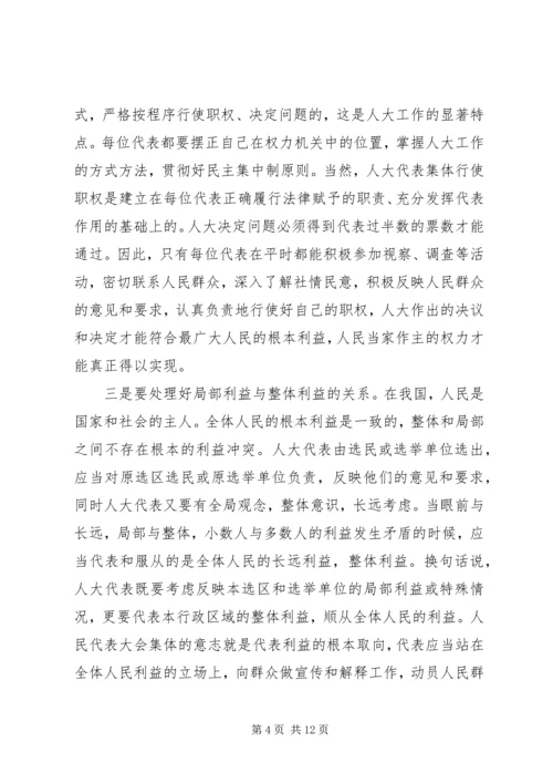 副主任在人大培训会发言 (2).docx