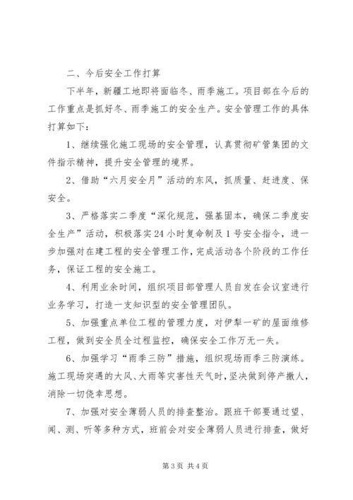 安全检查汇报材料上半年.docx