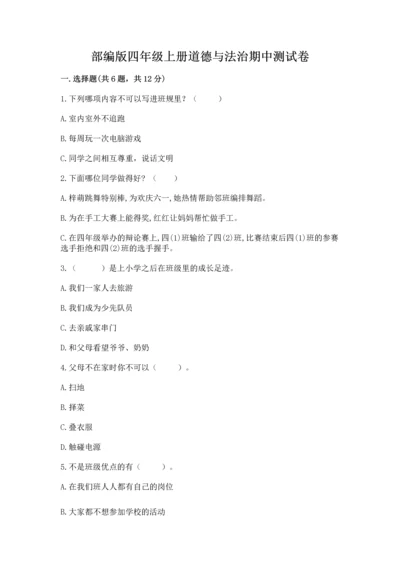部编版四年级上册道德与法治期中测试卷【培优b卷】.docx