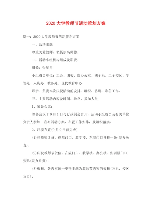 精编之大学教师节活动策划方案.docx