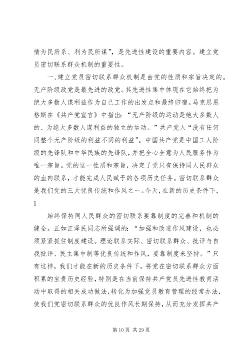 建立健全党员领导干部密切联系群众的长效机制.docx