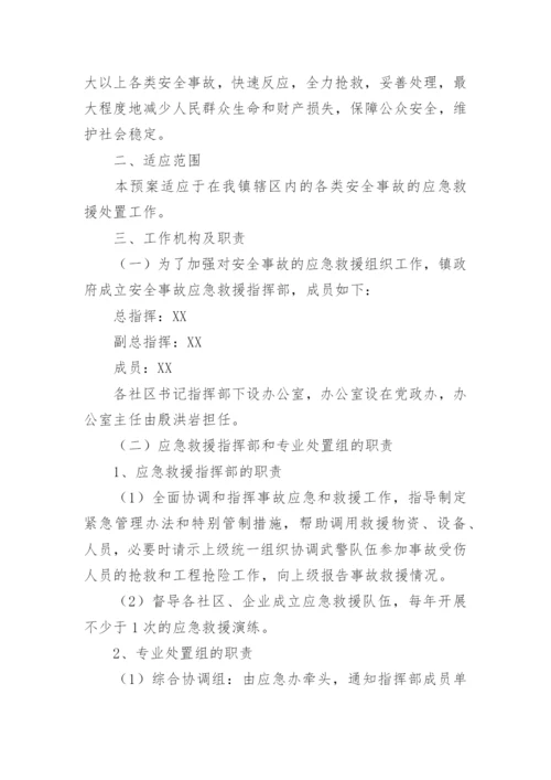 安全生产应急救援预案.docx