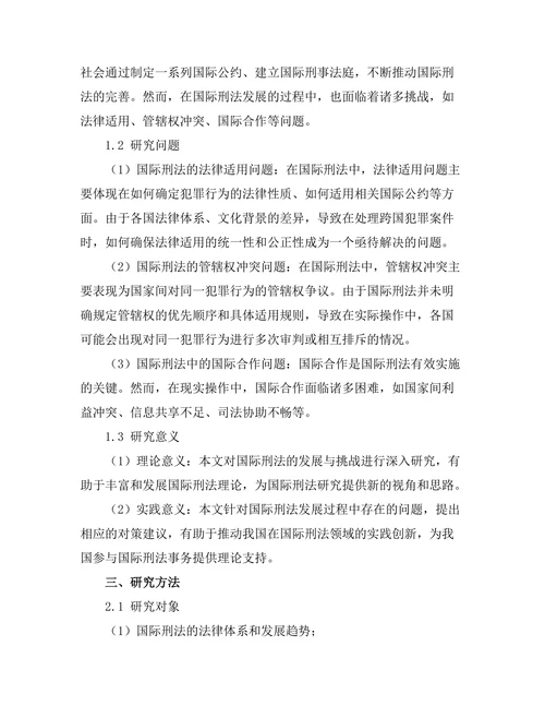 国际刑法的发展与挑战