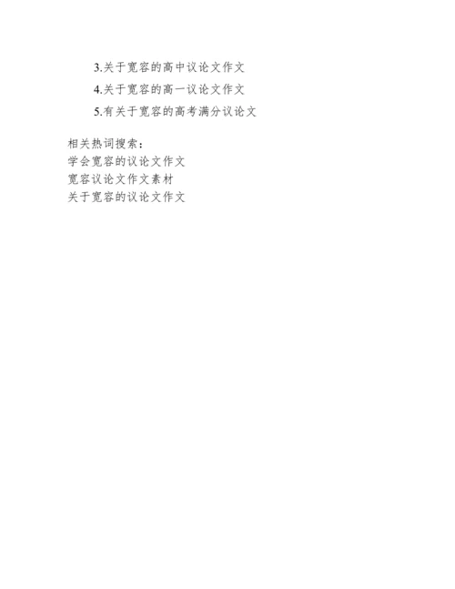 【学会宽容的议论文作文】.docx