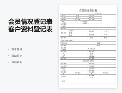 会员情况登记表客户资料登记表模版