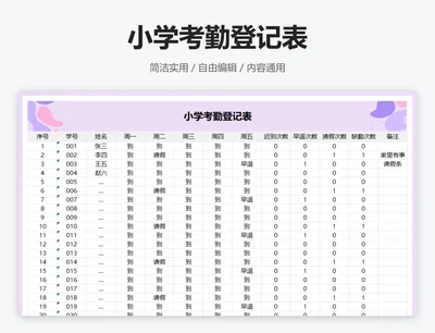 小学考勤登记表