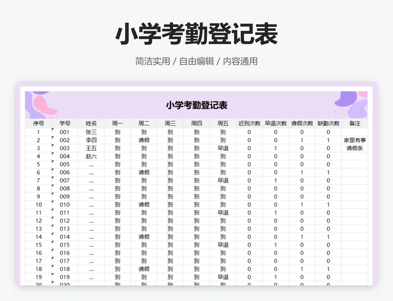 小学考勤登记表