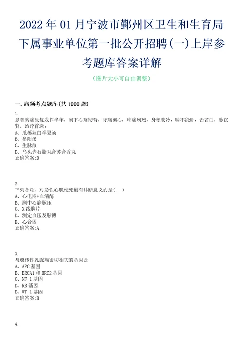 2022年01月宁波市鄞州区卫生和生育局下属事业单位第一批公开招聘一上岸参考题库答案详解