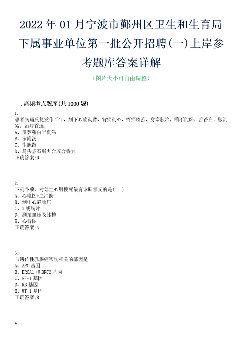 2022年01月宁波市鄞州区卫生和生育局下属事业单位第一批公开招聘一上岸参考题库答案详解