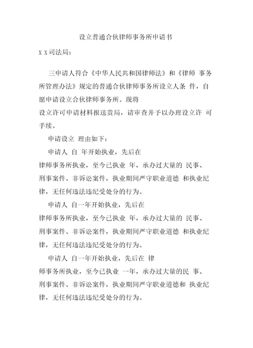 新设立合伙律师事务所申请书