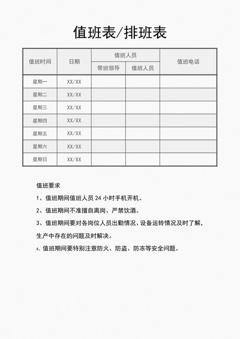 值班表-排班表