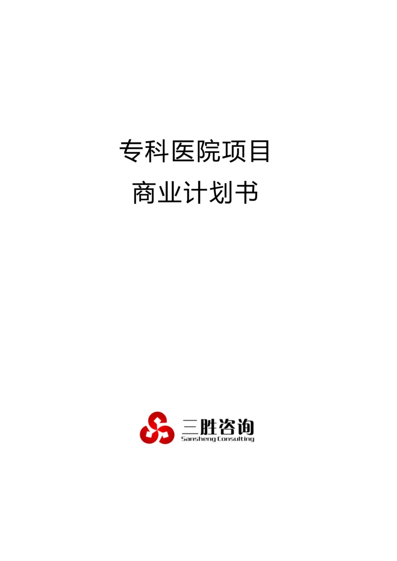 专科医院综合项目商业专题计划书.docx