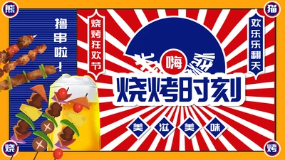 烧烤夜市烧烤摊撸串通用PPT模板