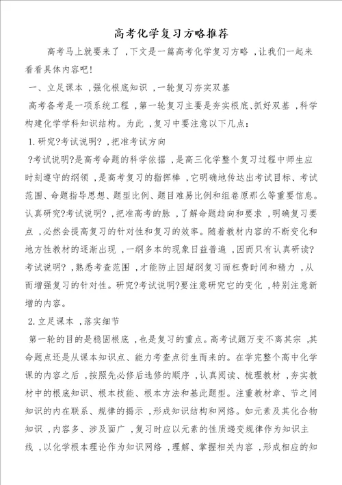 高考化学复习方略推荐