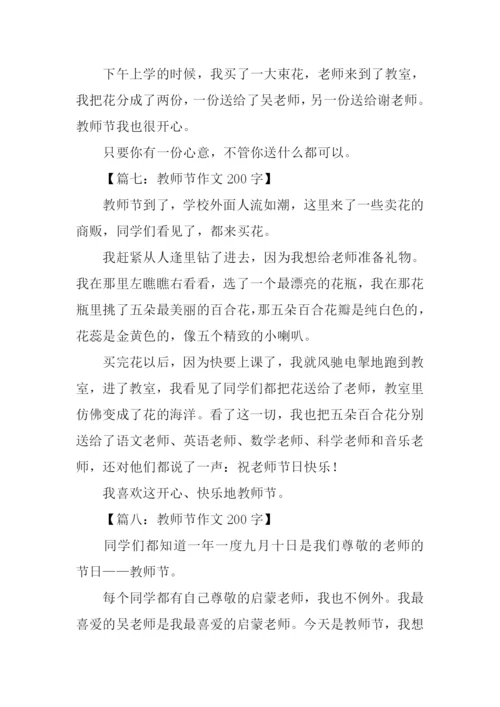 教师节作文200字.docx