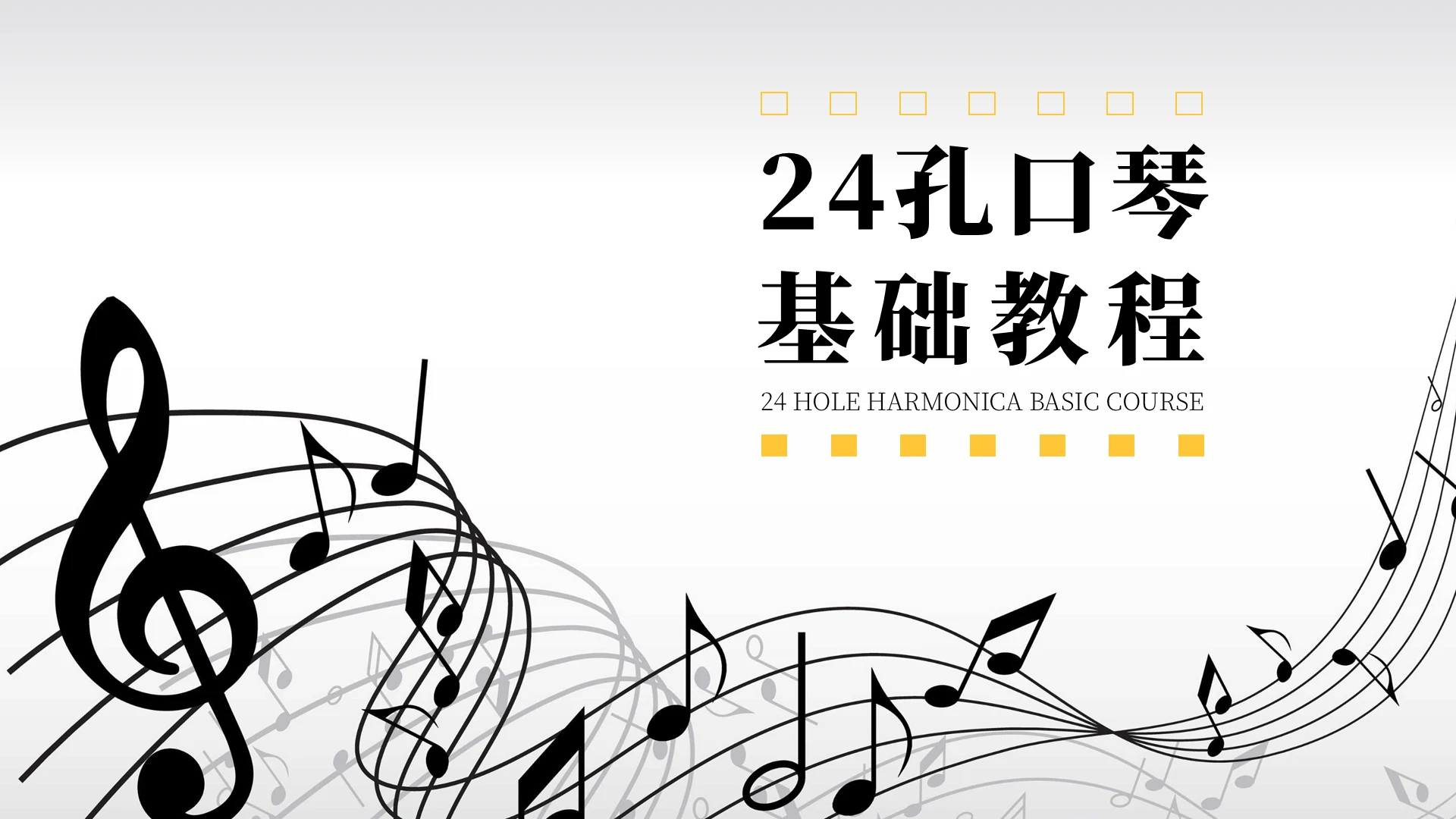黑白黄水彩简约清新艺术音符五线谱音乐基础教程PPT模板24孔口琴基础教程