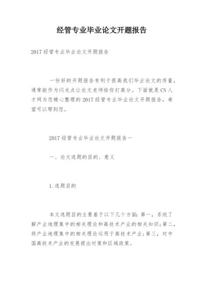 经管专业毕业论文开题报告.docx