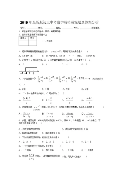 2019年最新版初三中考数学易错易混题及答案分析