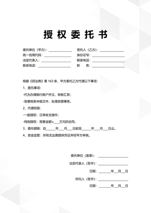 通用企业财务管理授权委托书