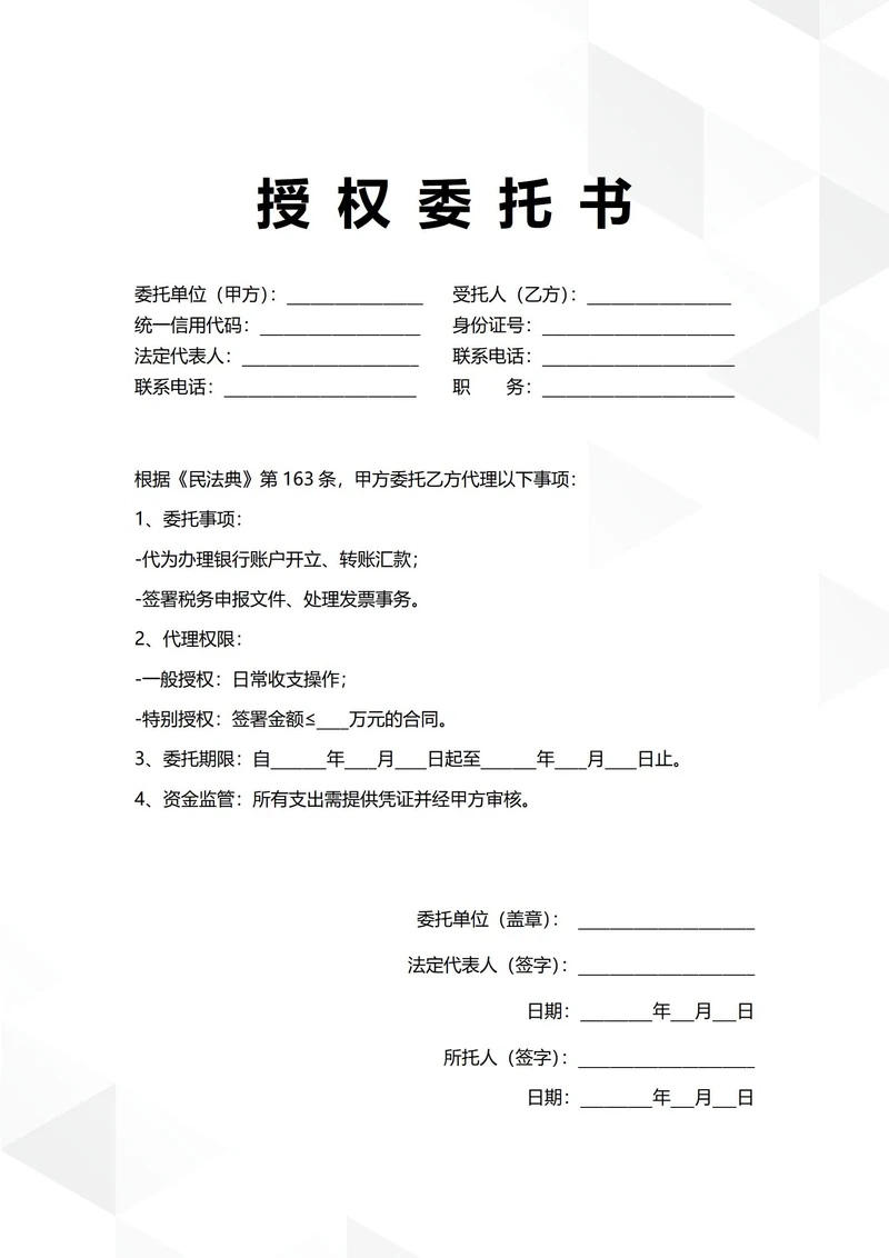 通用企业财务管理授权委托书
