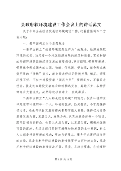 县政府软环境建设工作会议上的讲话范文.docx