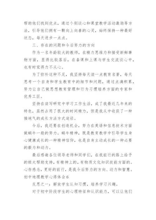 初中地理教学心得体会_7.docx