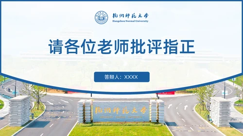 杭州师范大学毕业答辩开题报告通用PPT模板
