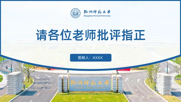 杭州师范大学毕业答辩开题报告通用PPT模板
