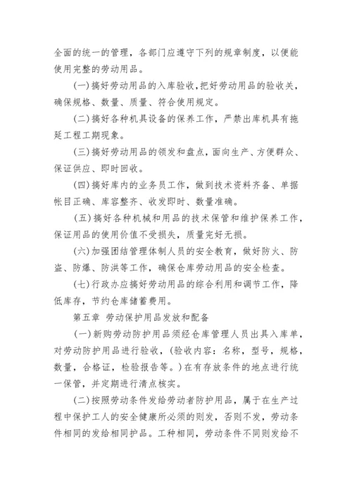 安全防护用品管理规定.docx