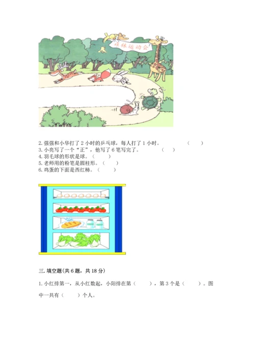 小学一年级上册数学期中测试卷附答案（能力提升）.docx