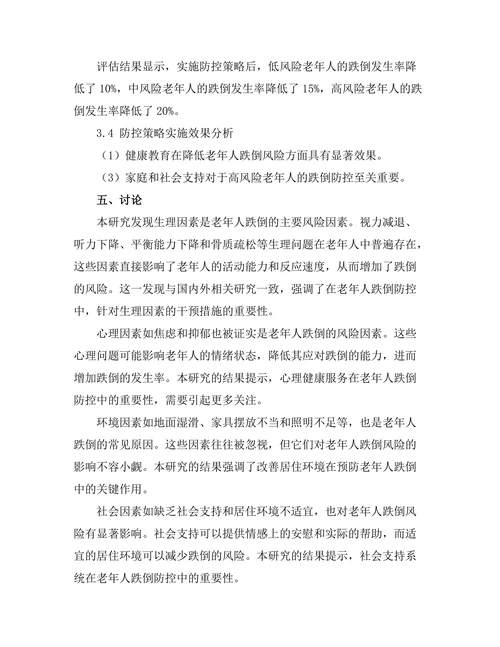 老年人跌倒风险因素及防控策略